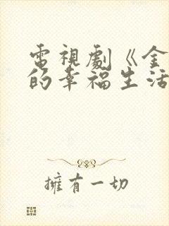 电视剧《金太狼的幸福生活》