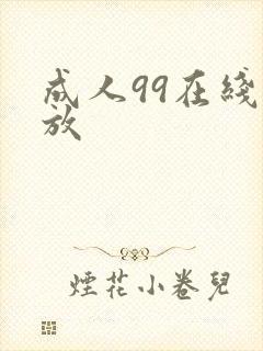 成人99在线播放