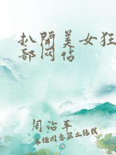 扒开美女狂揉下部网站