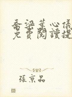 乔梁叶心仪全文免费阅读提前