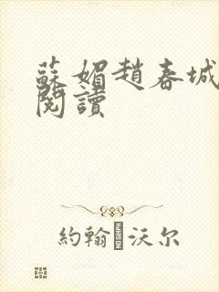 苏媚赵春城在线阅读