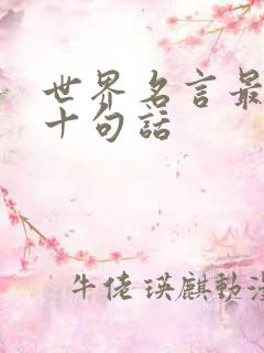 世界名言最霸气十句话