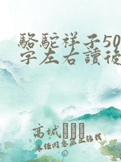 骆驼祥子500字左右读后感 骆驼祥子500字左右读后感