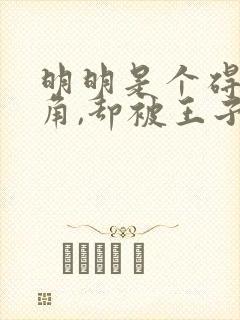 明明是个碍事配角,却被王子给宠爱了第七集