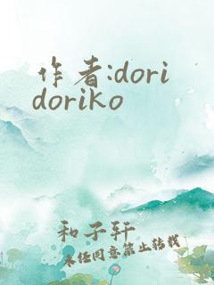 作者:doridoriko