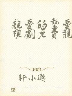 亲爱的挚爱的电视剧免费观看全集完整版