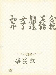 和女朋友分手半年了还能挽回么