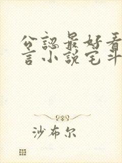 公认最好看的古言小说宅斗