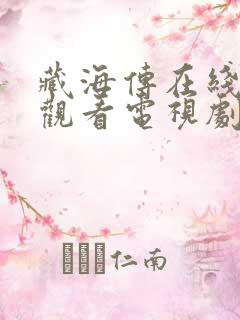 藏海传在线免费观看电视剧