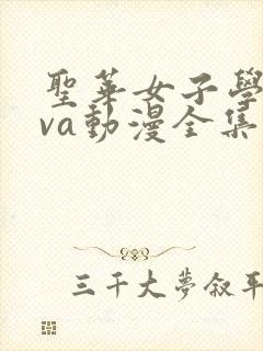 圣华女子学院ova动漫全集