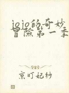 jojo的奇妙冒险第一季在线高清 jojo的奇妙冒险第一季在线高清