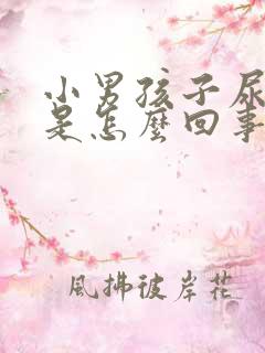 小男孩子尿频繁是怎么回事