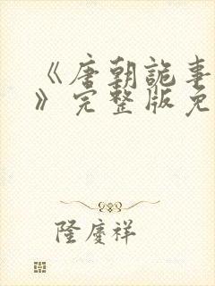 《唐朝诡事录2》完整版免费播放