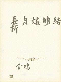 长月烬明结局解析