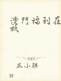 澳门福利在线播放