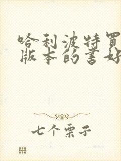 哈利波特买什么版本的书好