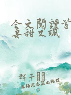 全文阅读首辅福妻甜又飒