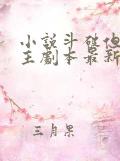 小说斗破但是女主剧本最新章节阅读