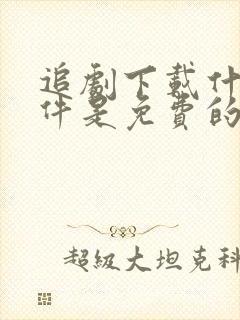 追剧下载什么软件是免费的