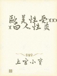 欧美性受xxxx白人性爽 欧美性受xxxx白人性爽