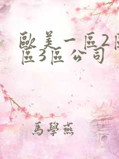 欧美一区2区3区3区公司 欧美一区2区3区3区公司