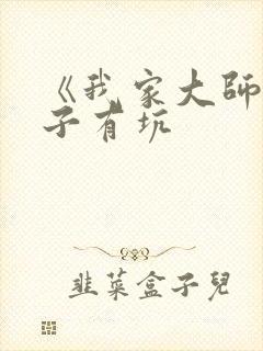 《我家大师兄脑子有坑 《我家大师兄脑子有坑