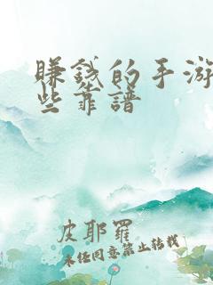 赚钱的手游有哪些靠谱