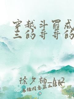 穿越斗罗成为唐三的哥哥的小说