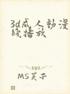 3d成人动漫在线播放