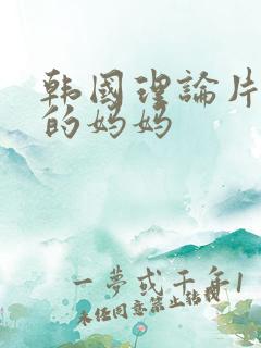 韩国理论片年轻的妈妈