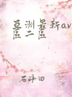 亚洲最新av一区二区