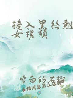 后入黑丝翘臀美女视频