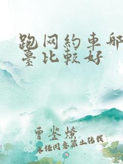 跑网约车哪个平台比较好
