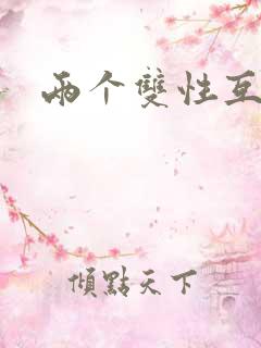 两个双性互攻