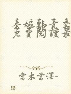 秦婉韩青季明轩免费阅读最新章节
