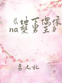 《地下偶像sana双男主》动漫在哪看