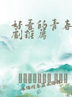 好看的青春校园剧推荐 好看的青春校园剧推荐