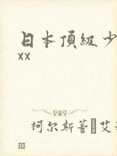 日本顶级少妇xxx