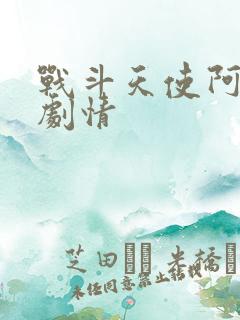 战斗天使阿丽塔剧情
