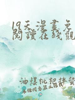 19天漫画免费阅读在线观看