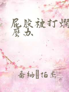 屁股被打烂了怎么办