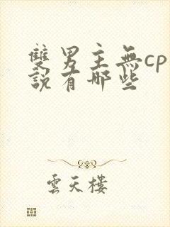 双男主无cp小说有哪些