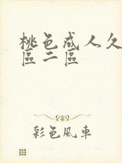 桃色成人久久一区二区