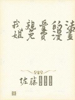 我亲爱的法医小姐免费漫画完整版