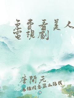 免费看美人为馅电视剧