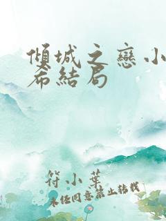 倾城之恋小说灵希结局