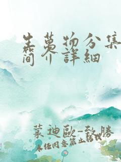 生万物分集剧情简介详细 生万物分集剧情简介详细