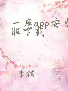 一库app安卓版下载