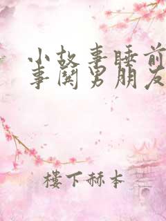 小故事睡前小故事哄男朋友