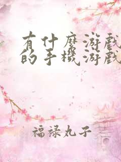 有什么游戏好玩的手机游戏